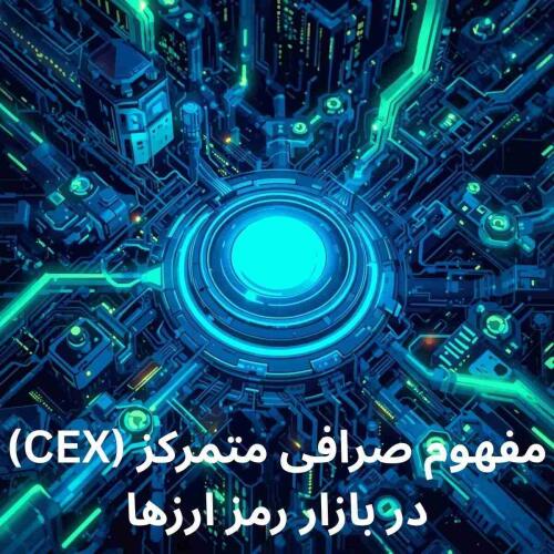 مقاله صرافی متمرکز (CEX) چیست و چه ساز و کاری دارد؟ در اکسچنج پدیا