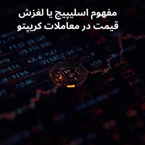 مقاله مفهوم اسلیپیج (Slippage) در معاملات ارزهای دیجیتال- لغزشی کوچک، خطری بزرگ در اکسچنج پدیا